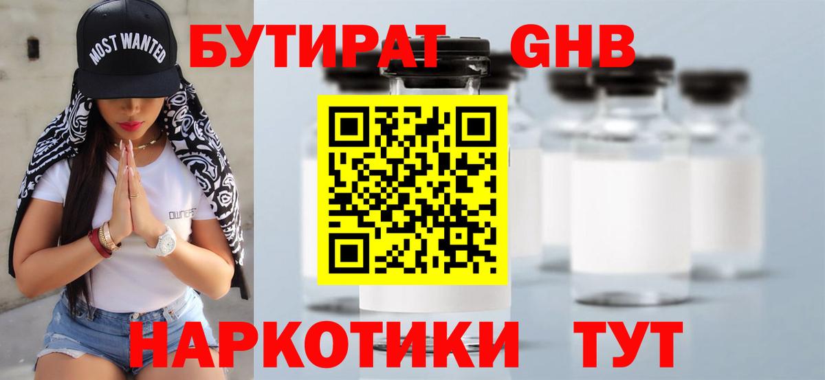 БУТИРАТ бутик  Вход с VPN  Юрга 