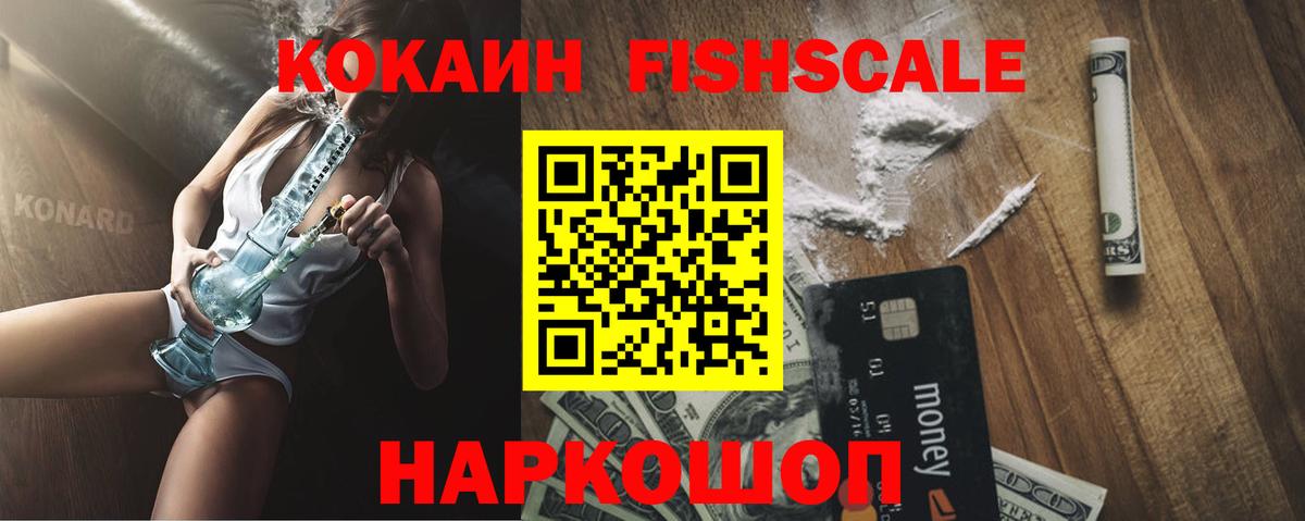 КОКАИН FishScale Юрга