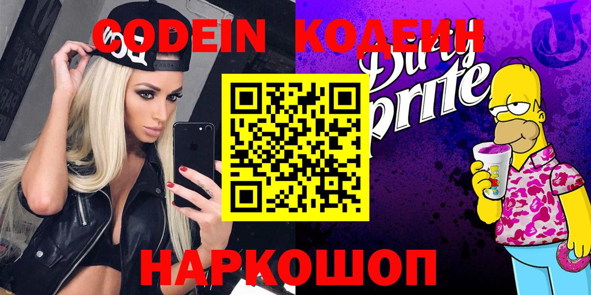 Кодеин напиток Lean (лин)  Вход с VPN  Кодеиновый сироп Lean Purple Drank  Юрга 